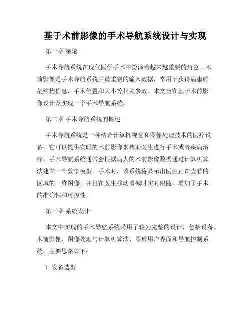 基于术前影像的手术导航系统设计与实现