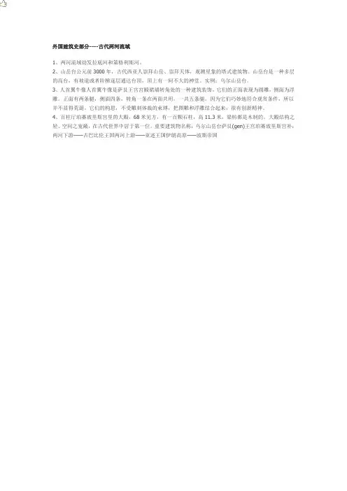 外国建筑史部分----古代两河流域