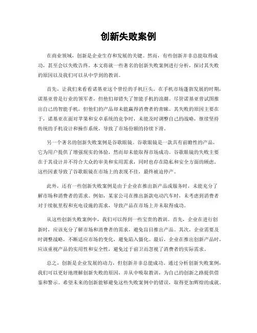 创新失败案例