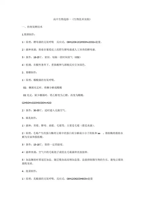 高中生物选修一《生物技术实践》