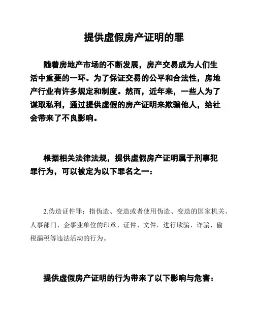 提供虚假房产证明的罪