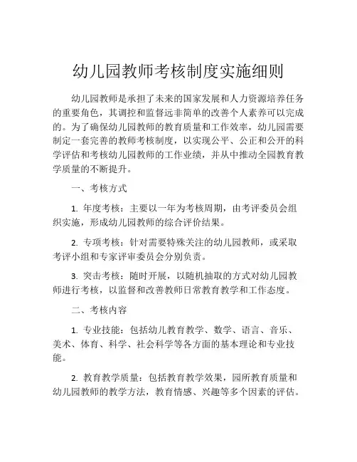 幼儿园教师考核制度实施细则