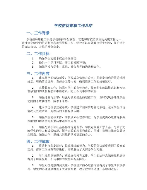 学校信访维稳工作总结