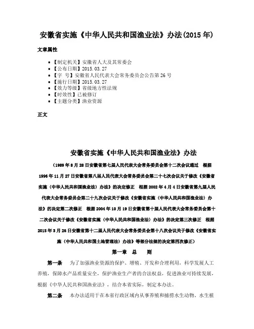 安徽省实施《中华人民共和国渔业法》办法(2015年)