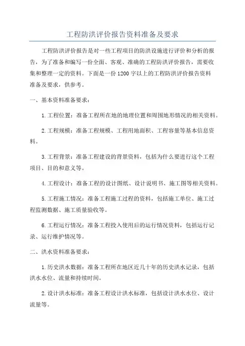 工程防洪评价报告资料准备及要求