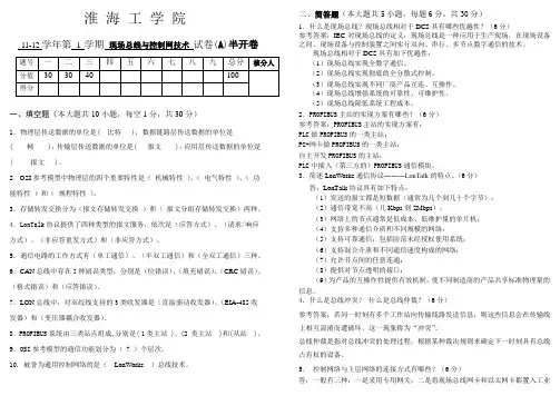 现场总线技术试卷A(答案)
