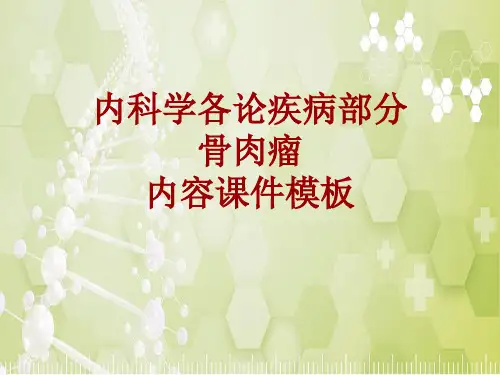 内科学_各论_疾病：骨肉瘤_课件模板