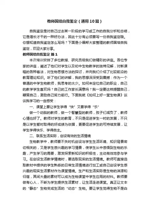 教师国培自我鉴定（通用10篇）