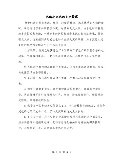 电动车充电的安全提示(三篇)