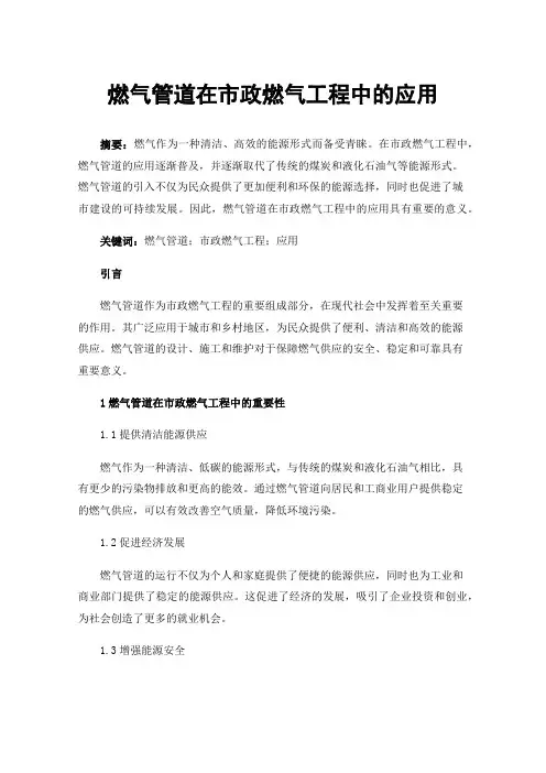 燃气管道在市政燃气工程中的应用