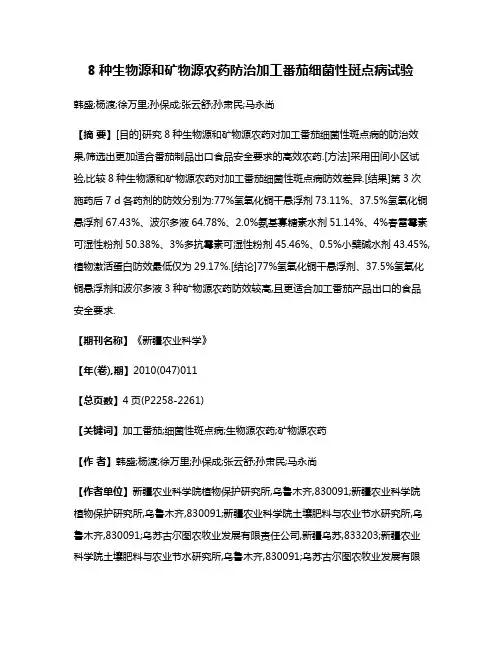 8种生物源和矿物源农药防治加工番茄细菌性斑点病试验