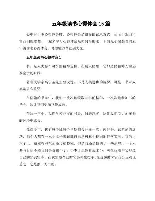 五年级读书心得体会15篇