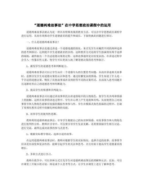“道德两难故事法”在中学思想政治课程中的运用