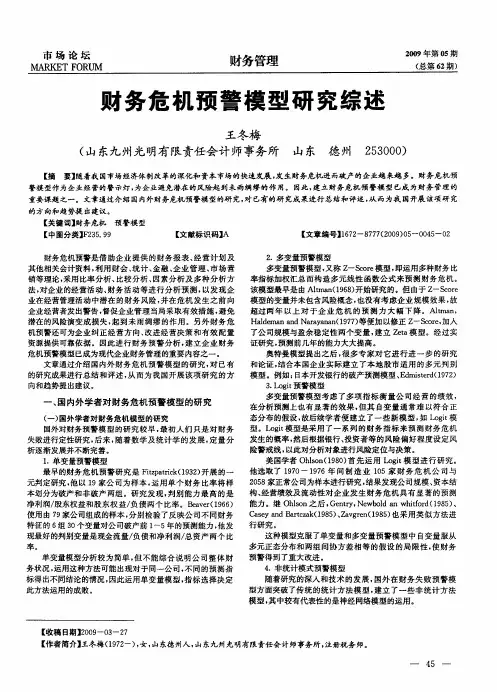 财务危机预警模型研究综述