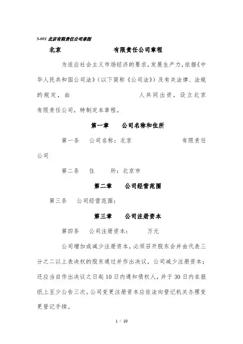 北京有限责任公司章程