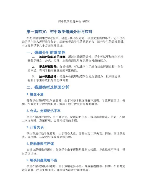 初中数学错题分析与应对(含示范课课程设计、学科学习情况总结)