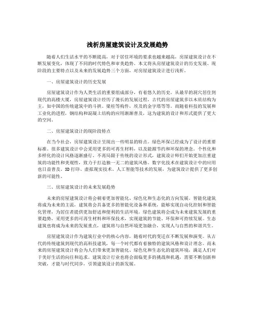 浅析房屋建筑设计及发展趋势