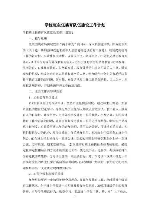 学校班主任德育队伍建设工作计划