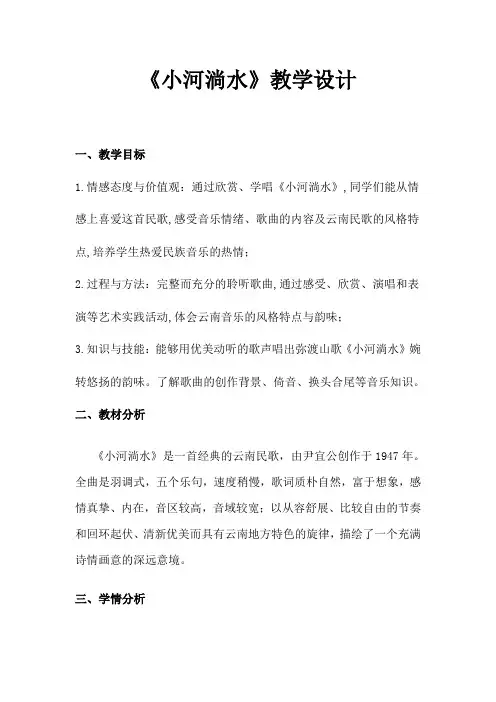 第二单元《小河淌水》教学设计