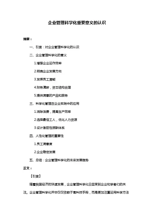 企业管理科学化重要意义的认识