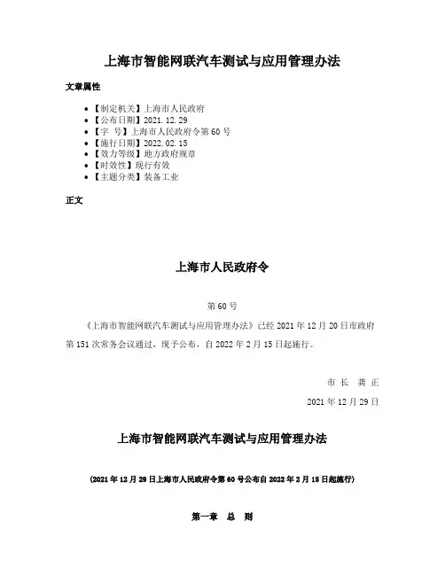 上海市智能网联汽车测试与应用管理办法