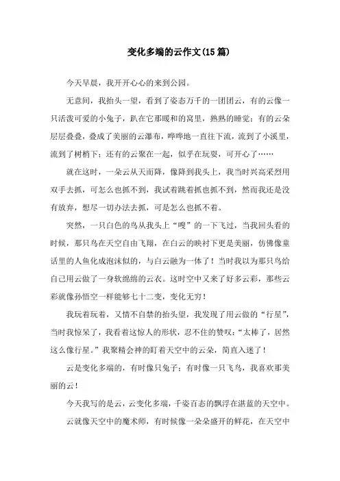 中小学变化多端的云作文(15篇)