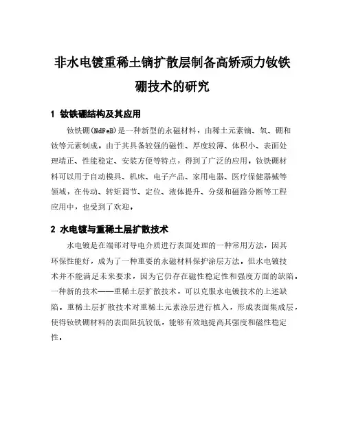 非水电镀重稀土镝扩散层制备高矫顽力钕铁硼技术的研究