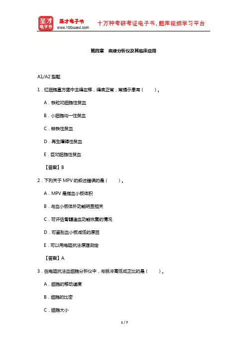 临床医学检验技术(师)考试过关(含真题)必做题-(血液分析仪及其临床应用)