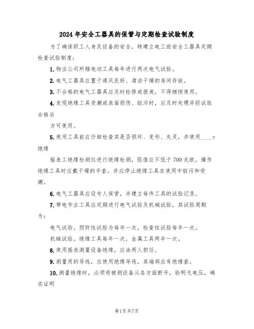 2024年安全工器具的保管与定期检查试验制度（三篇）