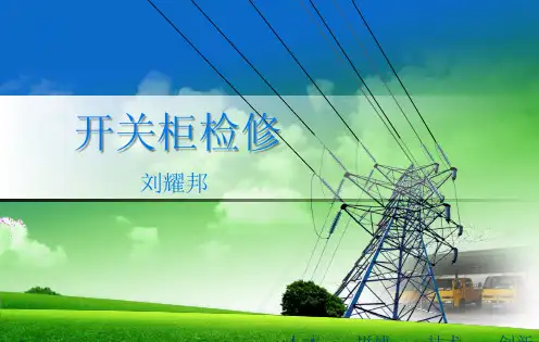 开关柜检修标准