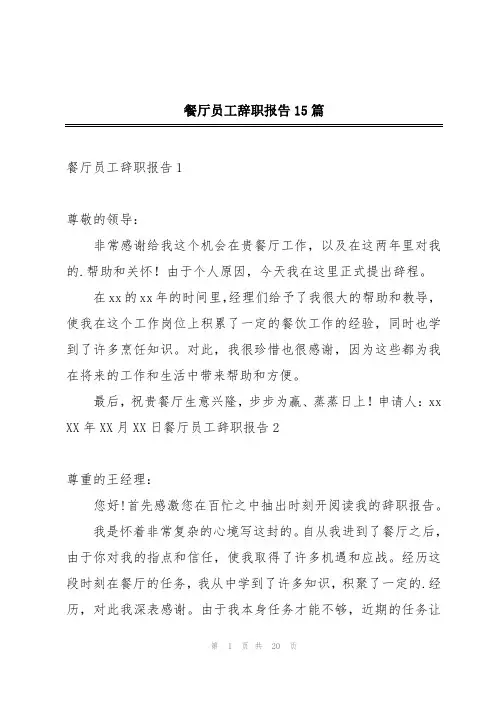 餐厅员工辞职报告15篇