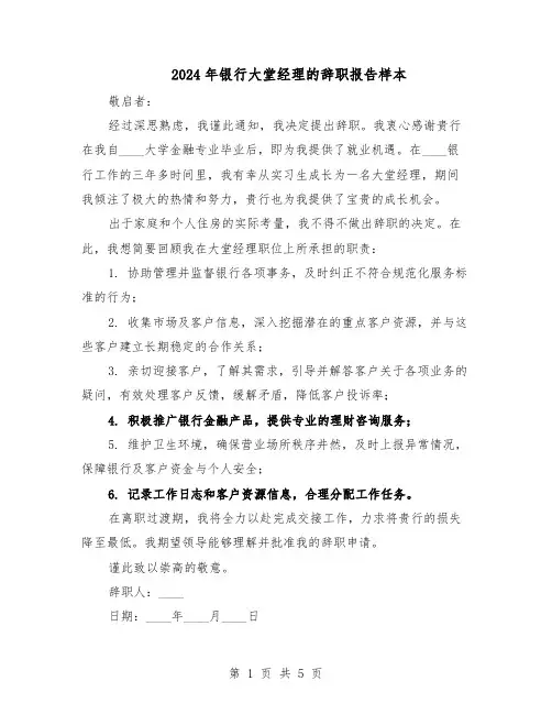 2024年银行大堂经理的辞职报告样本（4篇）