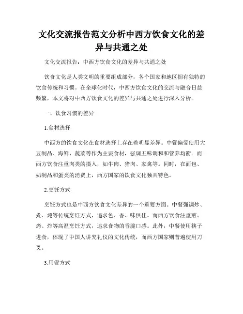 文化交流报告范文分析中西方饮食文化的差异与共通之处