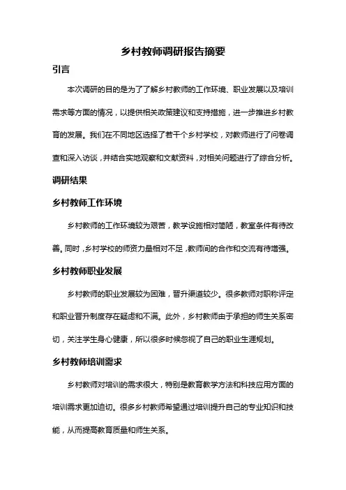 乡村教师调研报告摘要