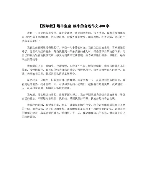 【四年级】蜗牛宝宝 蜗牛的自述作文400字