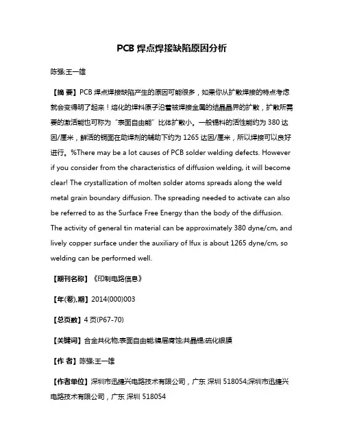 PCB焊点焊接缺陷原因分析