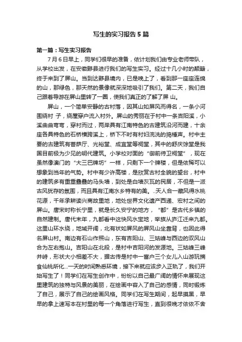 写生的实习报告5篇