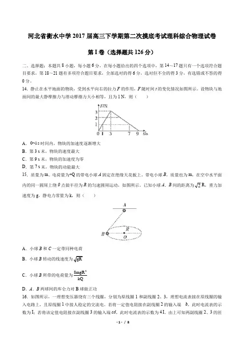 【河北省衡水中学】2017届高三下学期第二次摸底考试理科综合物理试卷