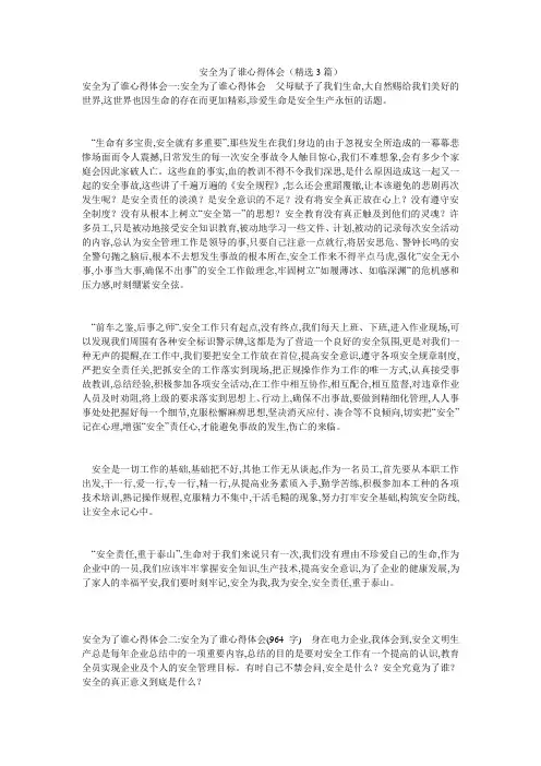 安全为了谁心得体会(精选3篇)