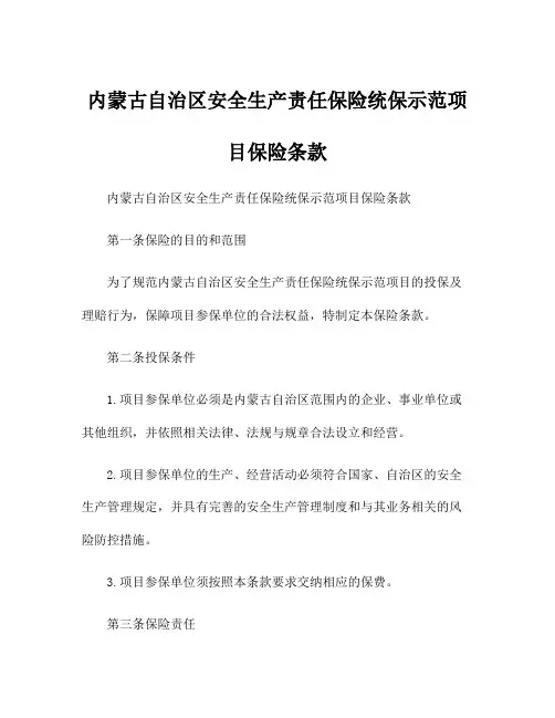 内蒙古自治区安全生产责任保险统保示范项目保险条款