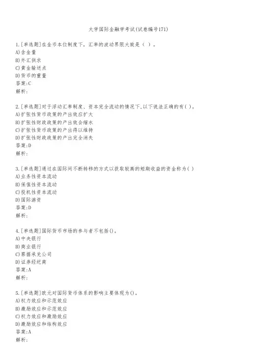 大学国际金融学考试(试卷编号171)