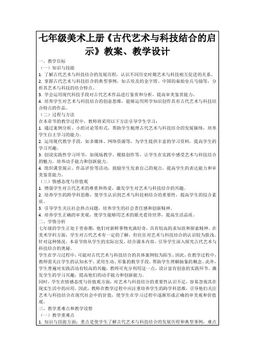七年级美术上册《古代艺术与科技结合的启示》教案、教学设计