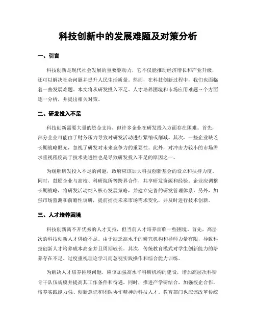 科技创新中的发展难题及对策分析 (3)