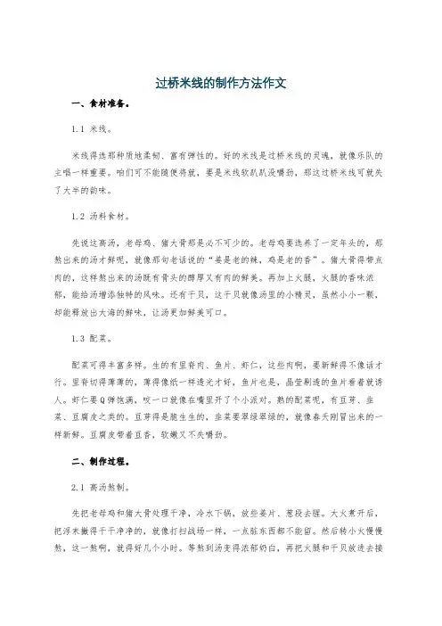 过桥米线的制作方法作文