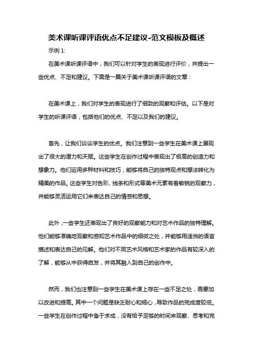 美术课听课评语优点不足建议-概述说明以及解释