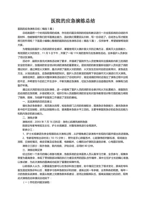 医院的应急演练总结（精选5篇）