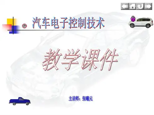 汽车电子控制技术课程PPT课件