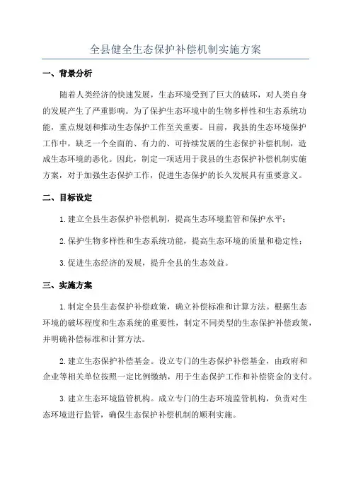 全县健全生态保护补偿机制实施方案