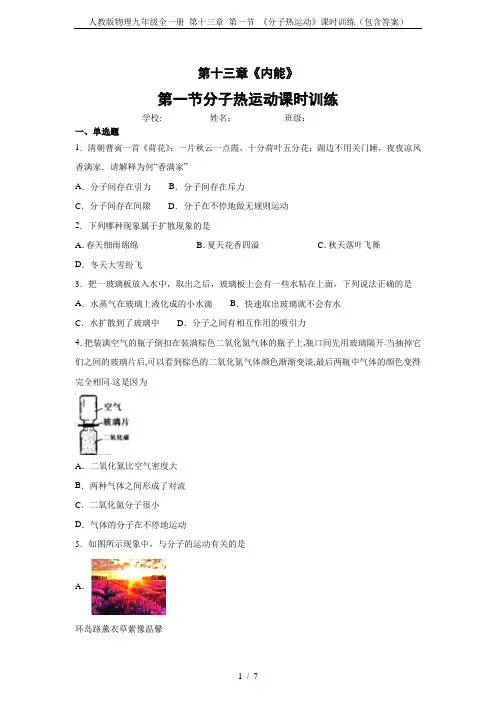 人教版物理九年级全一册 第十三章 第一节 《分子热运动》课时训练(包含答案)