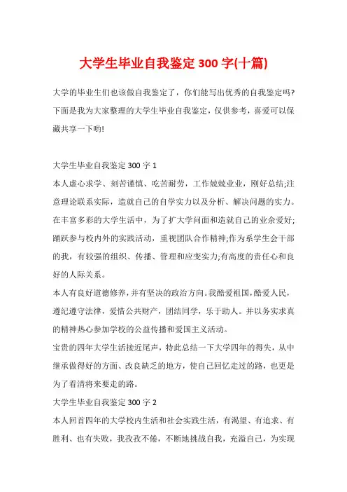 大学生毕业自我鉴定300字(十篇)